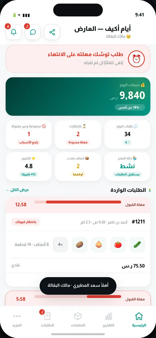 لوحة متجرك في تطبيق التاجر